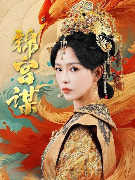 锦宫谋（82集）王永峰＆葛晓希 - 傲图好剧