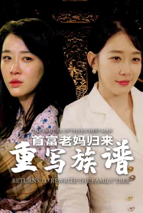 首富老妈归来重写族谱 首富老妈归来重写族谱