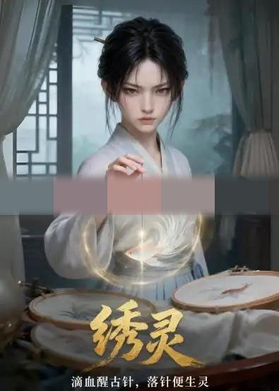 绣灵（37集全）动漫