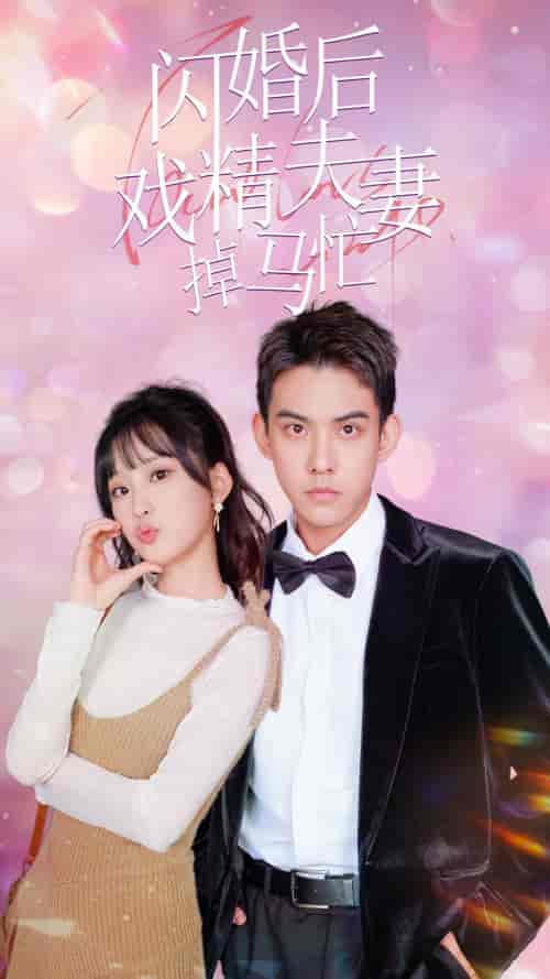 闪婚后戏精夫妻掉马忙（73集）王燕飞 - 傲图好剧