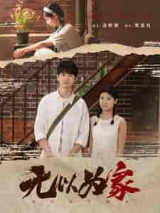 无以为家（82集） - 傲图好剧