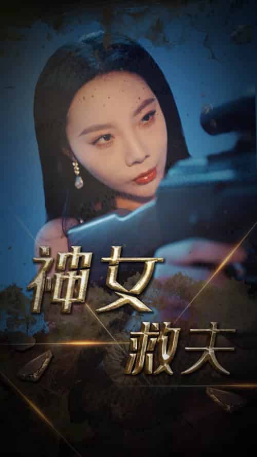 神女救夫（61集全）李雅静 - 傲图好剧