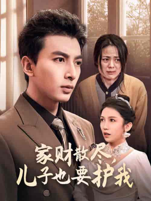 家财散尽儿子也要护我（60集全） - 傲图好剧