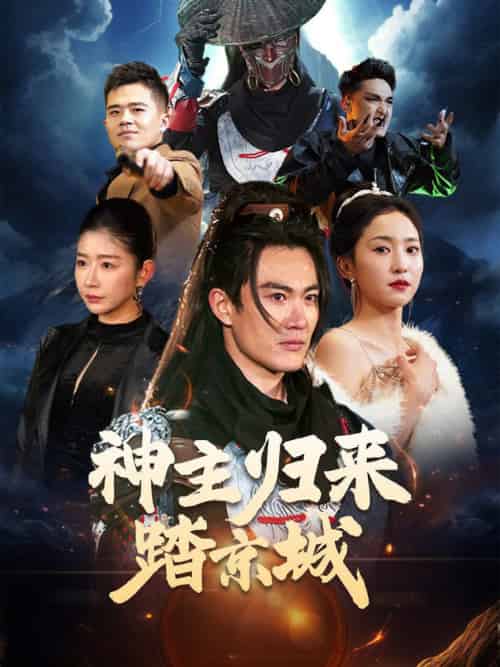 神主归来踏京城（50集全）赵慧楠 - 傲图好剧