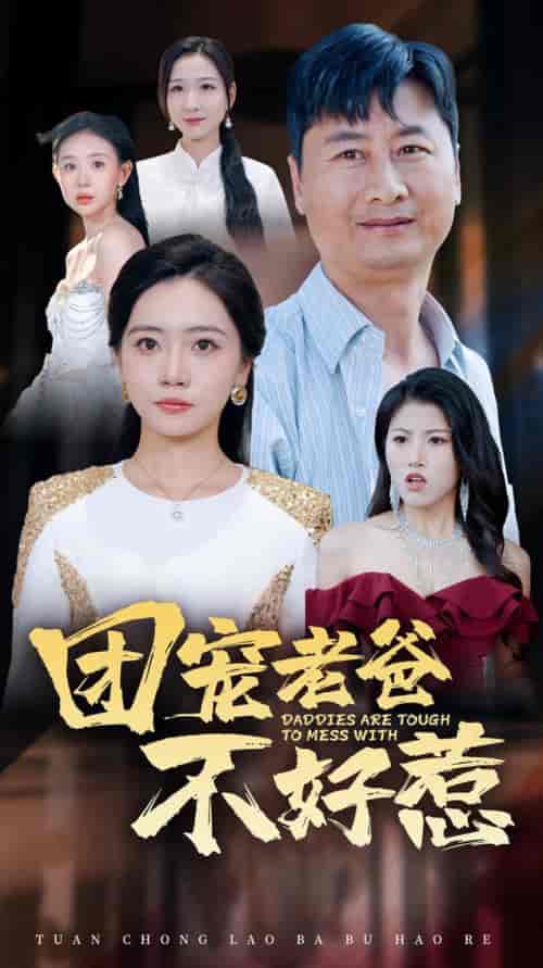 团宠老爸不好惹（55集全） - 傲图好剧