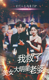 我救了美女大明星老婆 我救了美女大明星老婆
