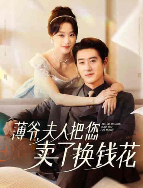 薄爷夫人把您卖了换钱花了（80集全）赵振栋＆王小亿 - 傲图好剧