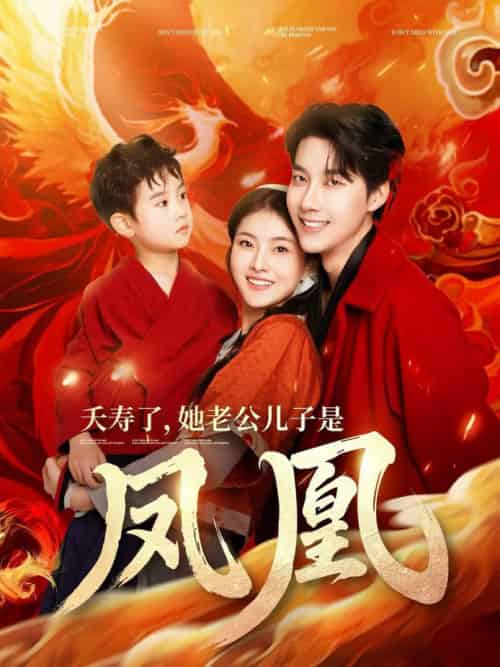 夭寿了她老公儿子是凤凰（82集全）张韫韬＆孙芊浔 - 傲图好剧