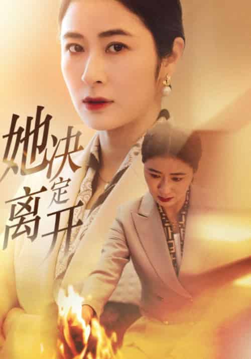 她决定离开（32集全）江望＆何凤娇 - 傲图好剧