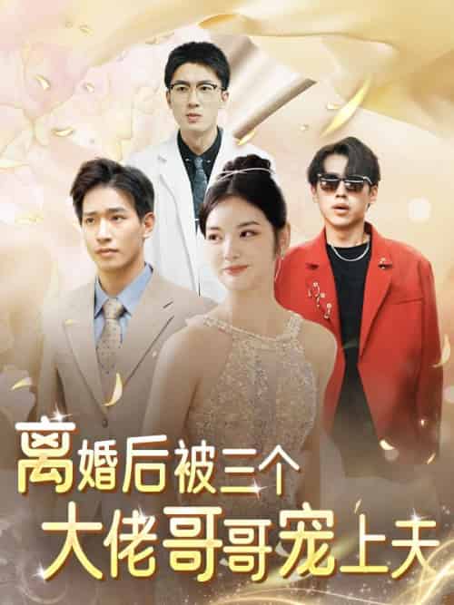 离婚后，被三个大佬哥哥宠上天（80集全）沈唯一＆沈初珩 - 傲图好剧