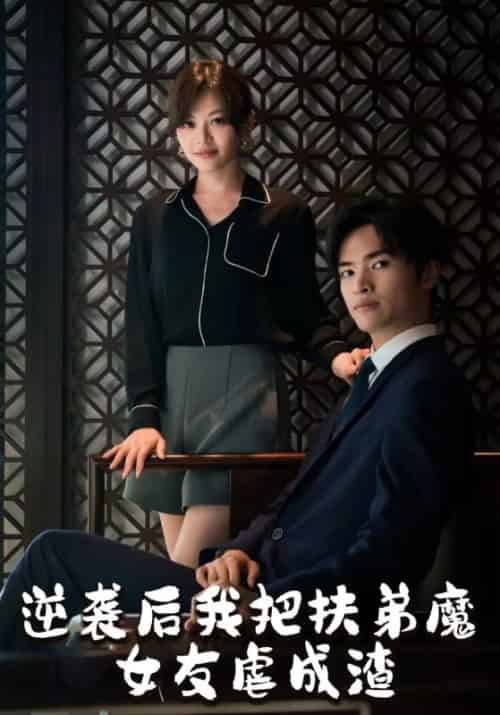 逆袭后我把扶弟魔女友虐成渣（51集）林平＆严如玉 - 傲图好剧