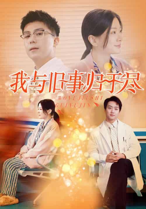 我与旧事归于尽（40集全）杨瀚＆白清清 - 傲图好剧