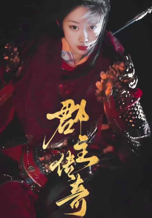 郡主传奇(97集全)夏泽渊&姜若寒