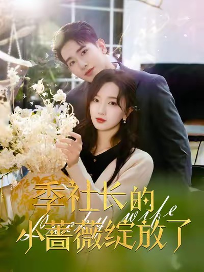 季社长的小蔷薇绽放了（60集全）王浩翔＆郭知爻 - 傲图好剧