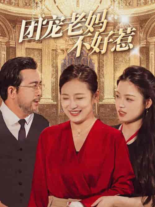 团宠老妈不好惹（63集全） - 傲图好剧