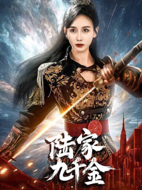 陆家九千金（60集全）金美玲 - 傲图好剧