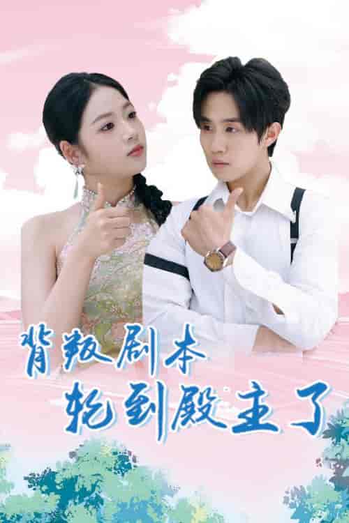 背叛剧本轮到殿主了（77集全）李艺璇＆马士尧 - 傲图好剧