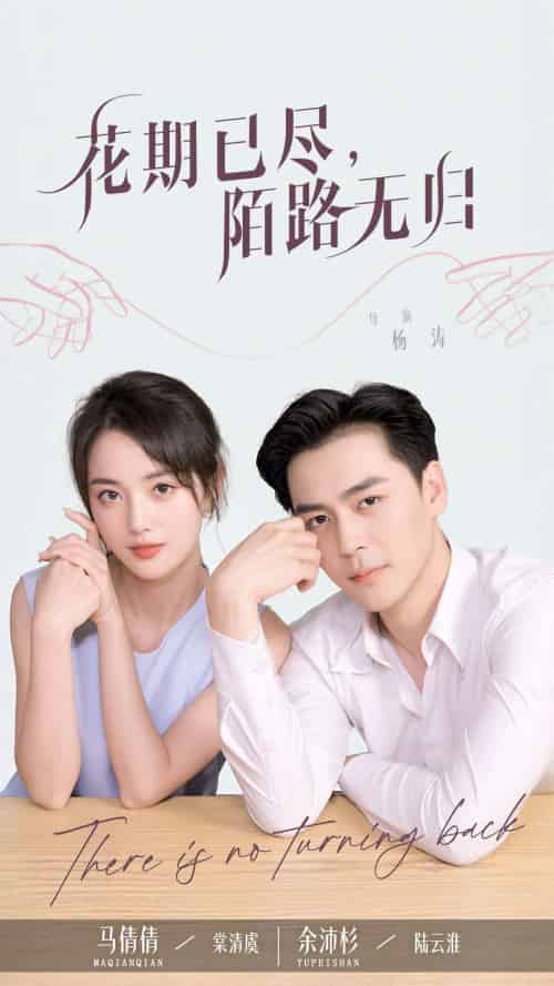 花期已尽陌路无归（73集）马倩倩＆余沛杉 - 傲图好剧