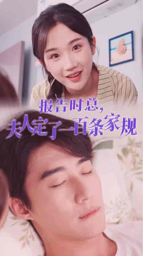 报告时总，夫人定了一百条家规（55集全）张晋宜 - 傲图好剧
