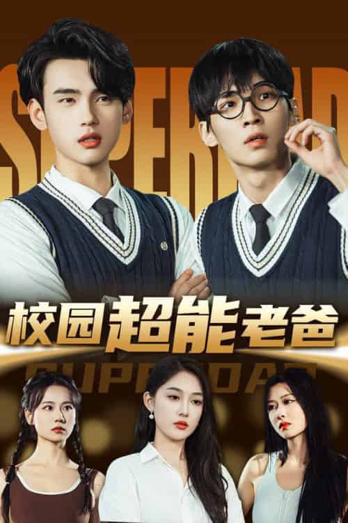 校园超能老爸（66集全）张亚迪＆詹琸 - 傲图好剧