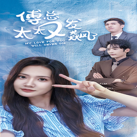 傅总太太又发飙了（72集全） - 傲图好剧