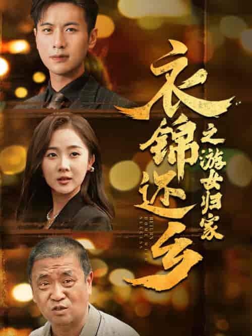 衣锦还乡之游女归家（35集） - 傲图好剧