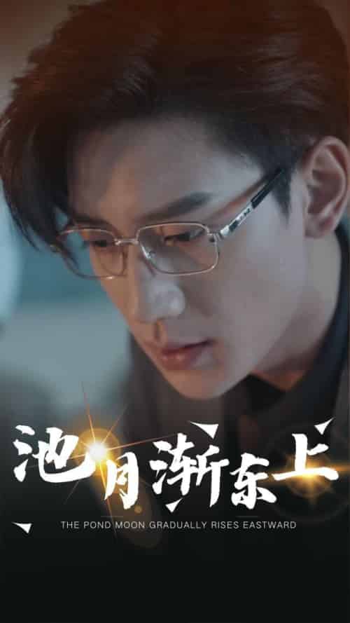池月渐东上（98集全）沈言＆傅星寒 - 傲图好剧