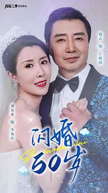 闪婚50岁（95集） - 傲图好剧