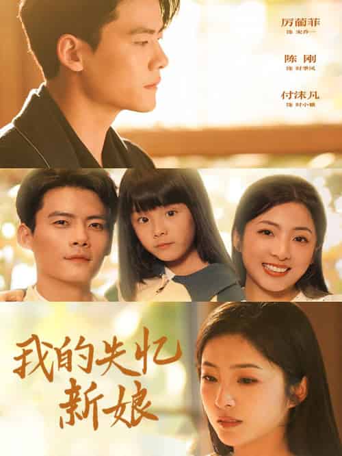 我的失忆新娘（83集全）陈刚 - 傲图好剧