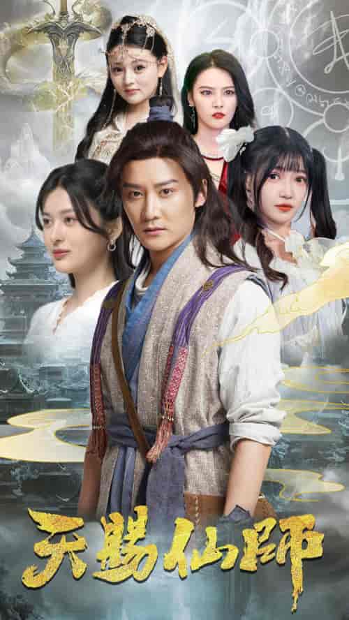 天赐仙师（69集）姜将＆赵梦娜 - 傲图好剧