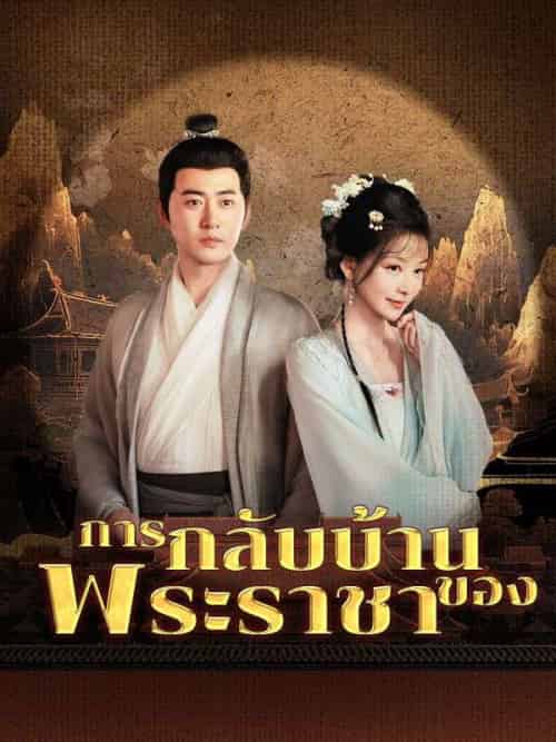 การกลับบ้านของพระราชา（63集全）ดำรงศักดิ์＆＆การะเกด - 傲图好剧