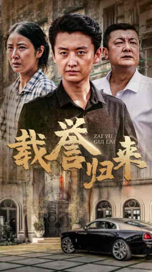 载誉归来（54集） - 傲图好剧