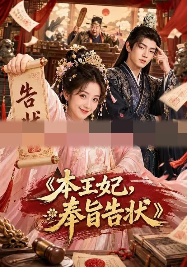 本王妃，奉旨告状（28集全）AI短剧