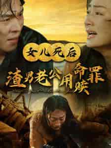 女儿死后渣男老公用命赎罪（46集全） - 傲图好剧