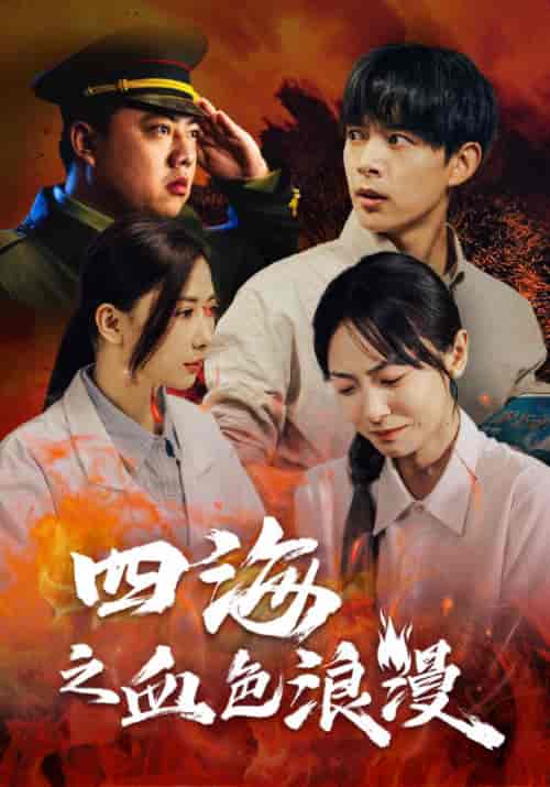 四海之血色浪漫（55集全）何琛＆顾晚秋 - 傲图好剧