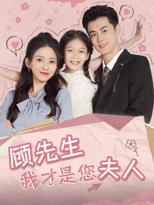 顾先生我才是您夫人（69集全）王彦鑫＆蔺瑞雪 - 傲图好剧