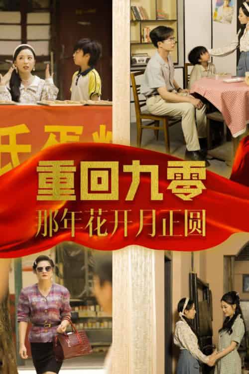 重回九零那年花开月正圆（36集全） - 傲图好剧