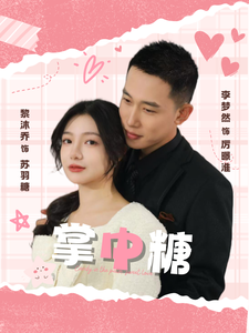 掌中糖（80集全）李梦然＆黎沐乔 - 傲图好剧