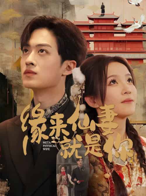 缘来仙妻就是你（74集全）孙梓铖＆馨方 - 傲图好剧