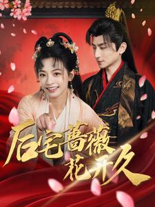 后宅蔷薇花开久（92集全）王康＆林津伊