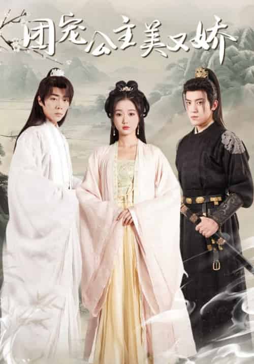 团宠公主美又娇（70集全）荀彦＆明樱 - 傲图好剧