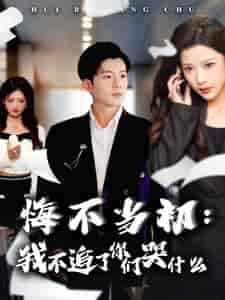 悔不当初我不追了你们哭什么（80集全）杜培源＆林琦婷 - 傲图好剧