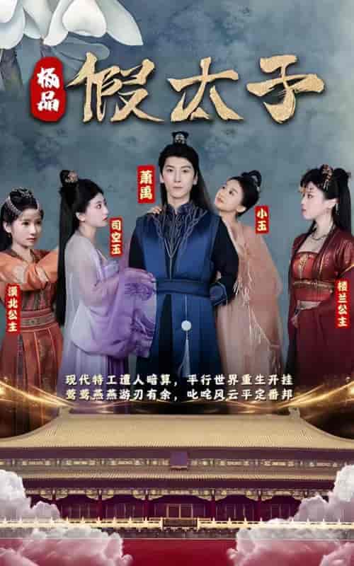 极品假太子 极品假太子