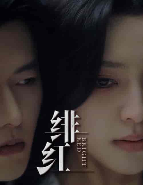 愉欢＆绯红＆步步引诱（长篇有水印） - 傲图好剧
