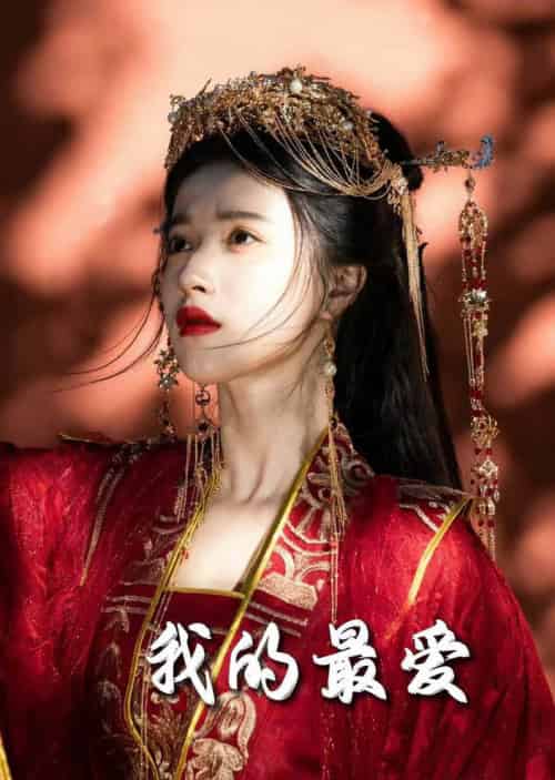 毒妃进阶录＆我的最爱（60集全）嘉言＆李胜楠 - 傲图好剧