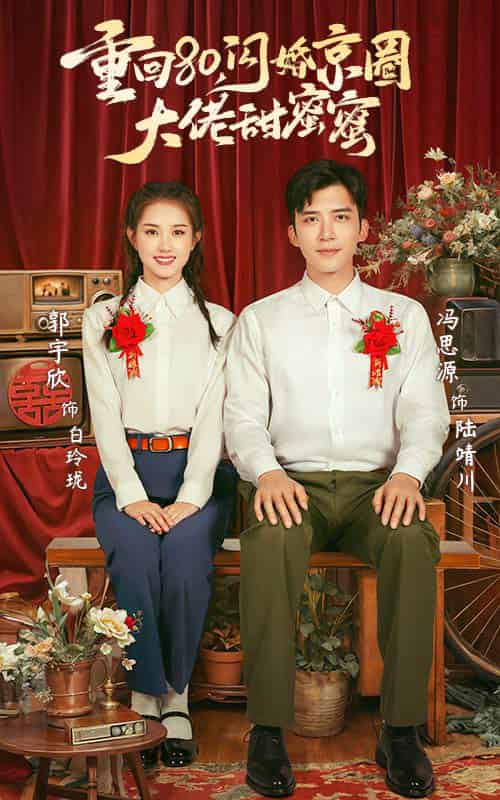 重回80闪婚京圈大佬甜蜜蜜（67集全）郭宇欣＆冯思源 - 傲图好剧
