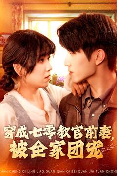穿成七零教官前妻，被全家团宠（115集全）张宇轩＆曲笑孝 - 傲图好剧