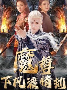 魔尊下凡渡情劫（77集） - 傲图好剧