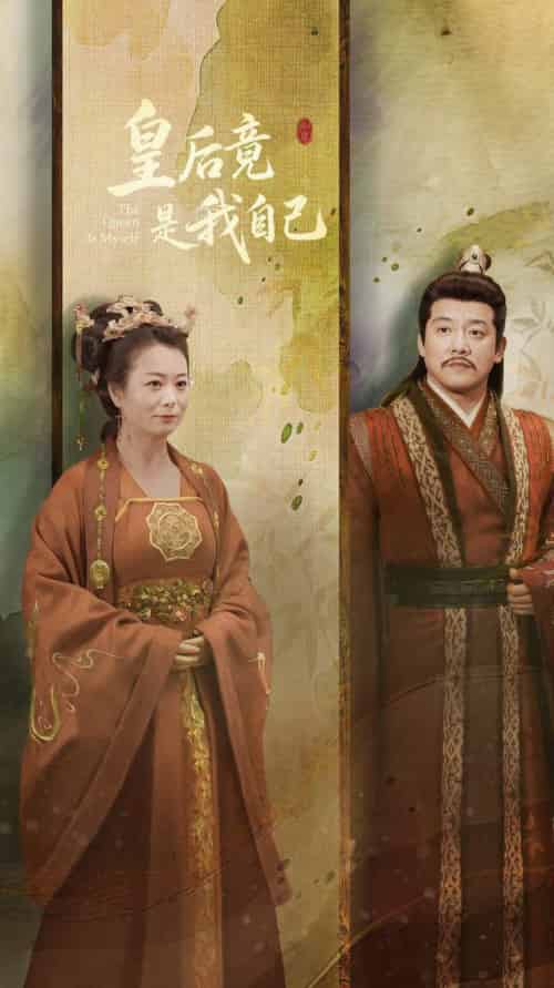 皇后竟是我自己（61集全）滕林＆李晓 - 傲图好剧