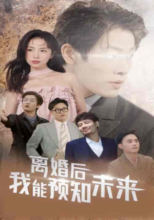 离婚后我能预知未来（87集全）林景天＆孟婉玉 - 傲图好剧